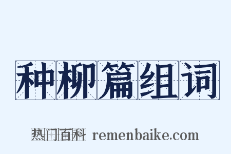 种柳篇组词是什么意思的图片